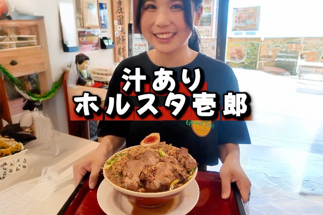 【期間限定】汁ありホルスタ壱郎開始！