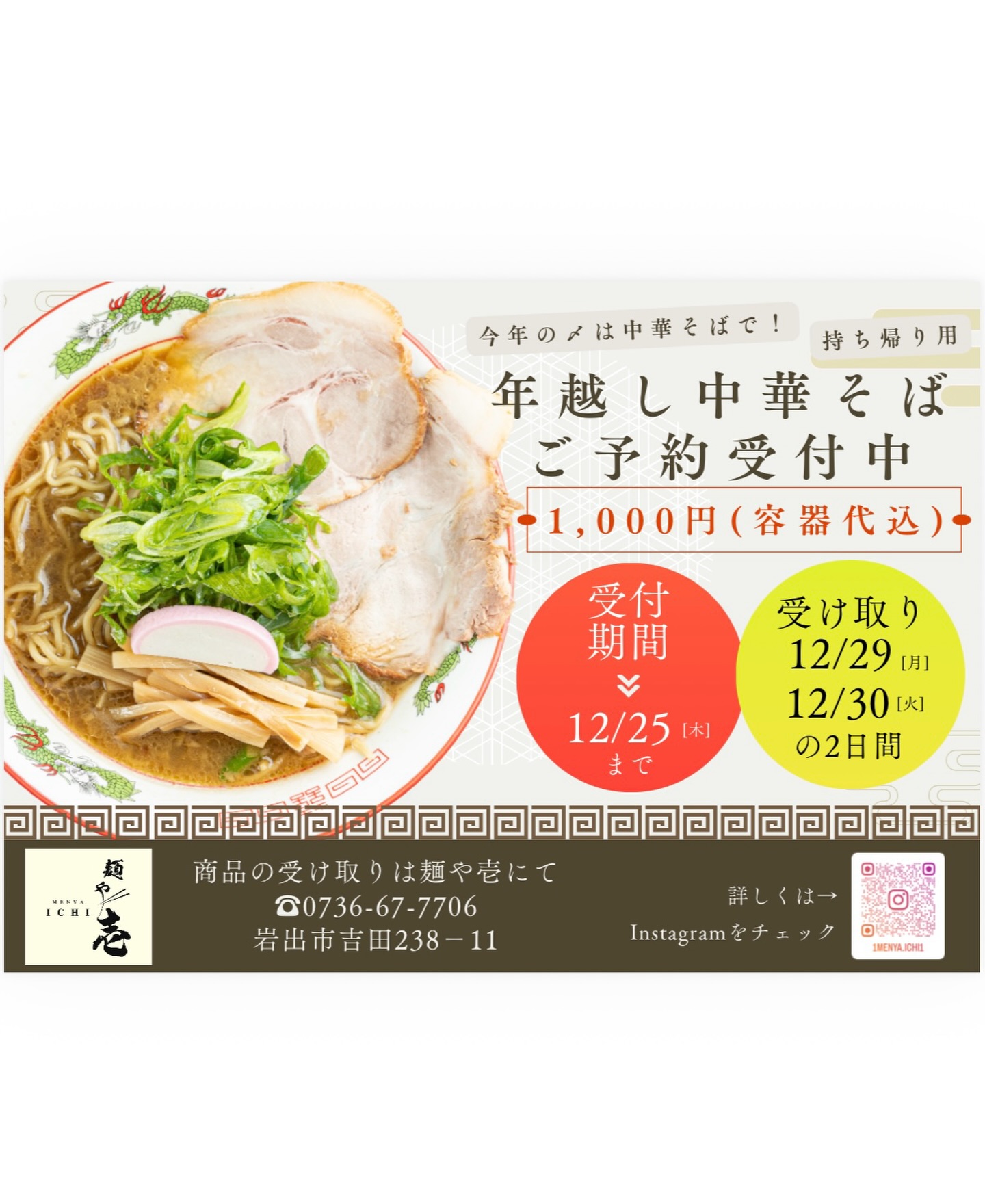 年越し中華そばご予約受付のお知らせ