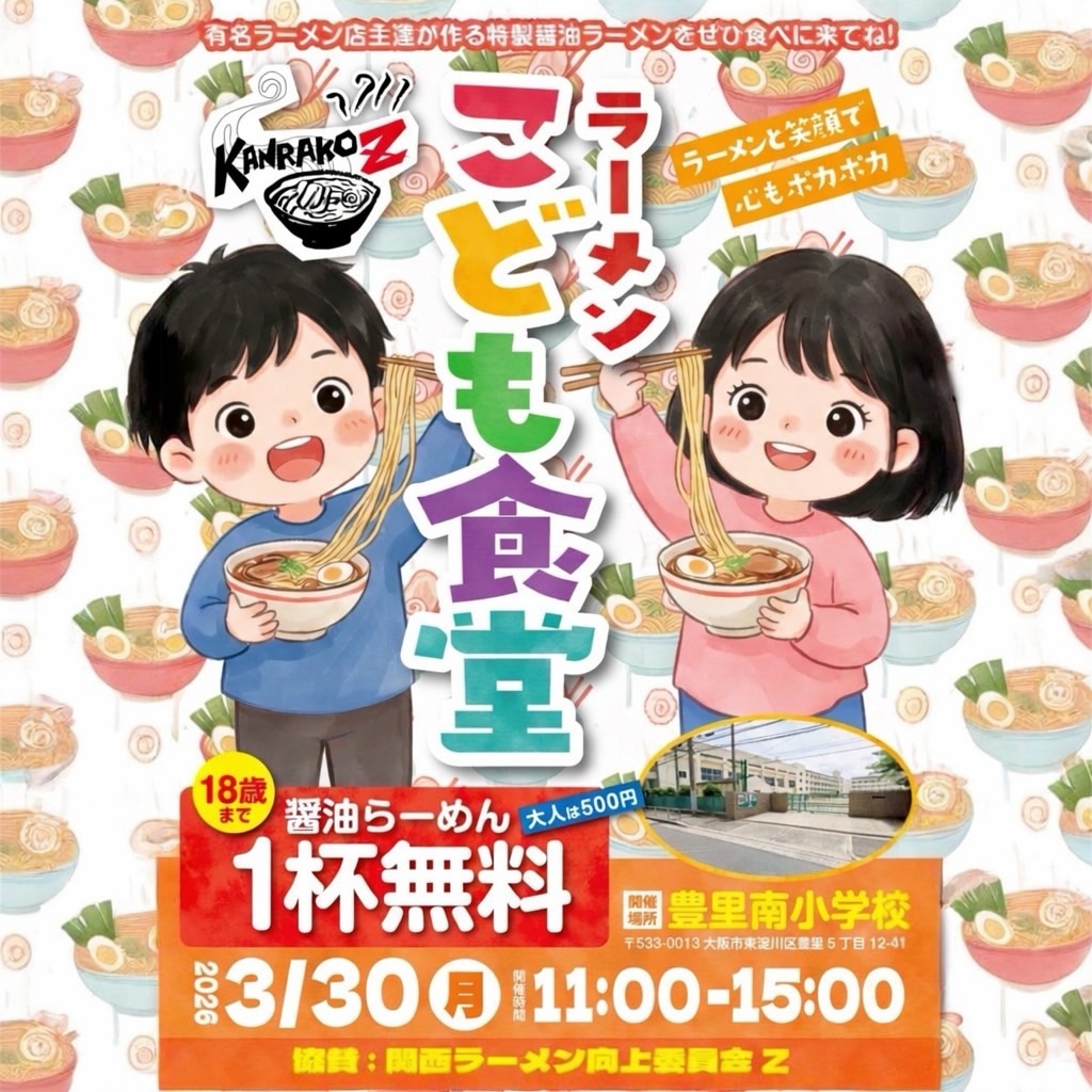 3/30(月) 大阪開催！こども食堂に参加します 🍜
