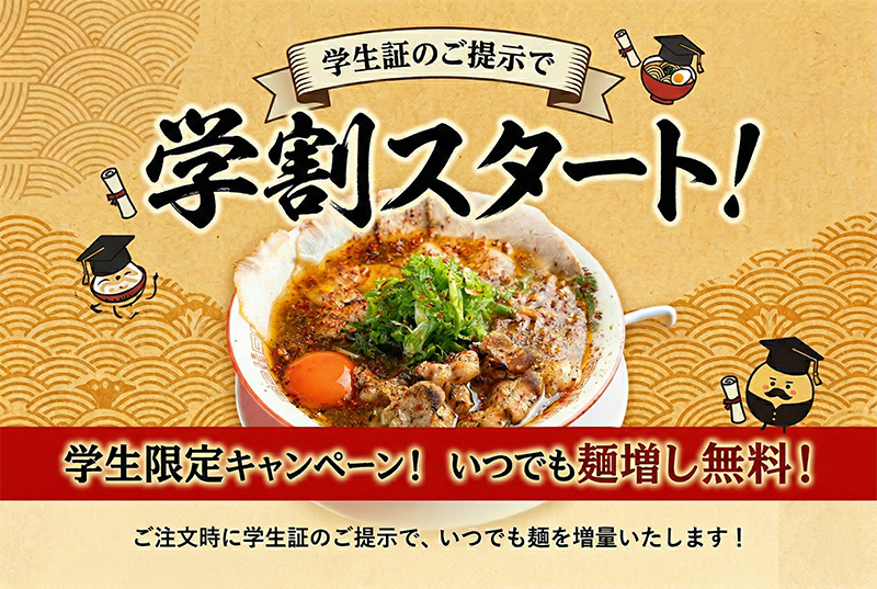 学生の皆様へ！お得な「学割」をはじめます