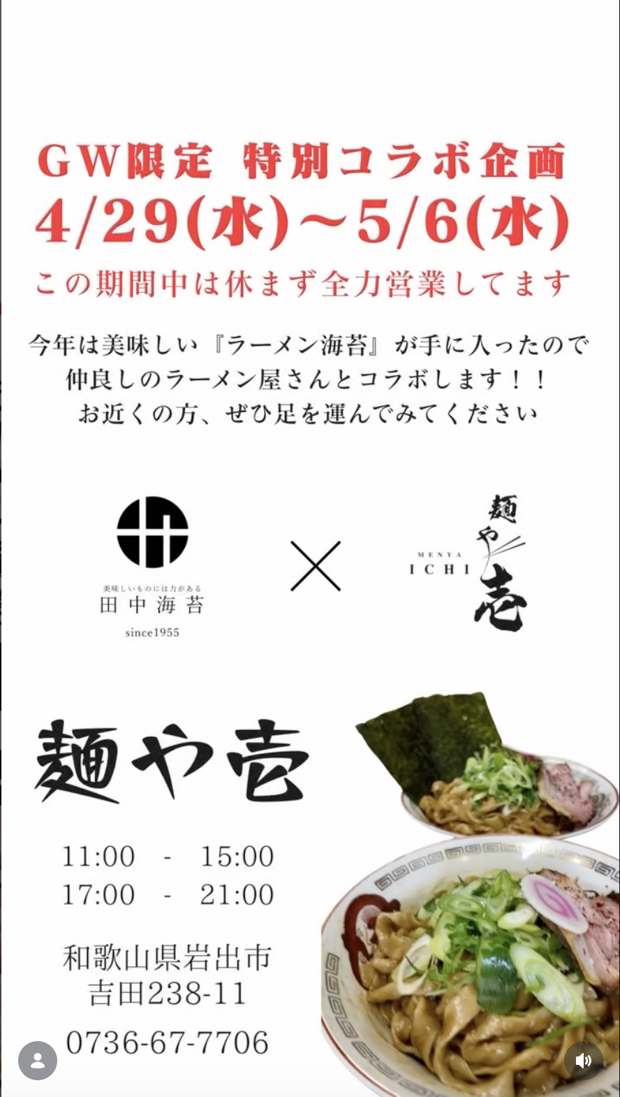 【GW限定】田中海苔×麺や壱