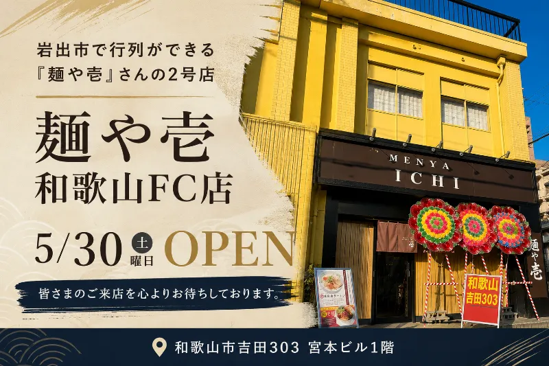 【祝】「麺や壱 和歌山FC店」がニューオープンいたしました！